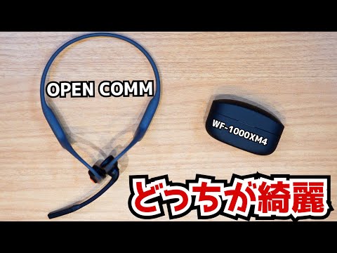 【OPENCOMM VS WF-1000XM4】 Zoomで使うとどっちが声綺麗に届けられるのか比較検証