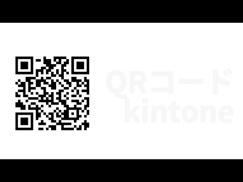 kintone(キントーン)+QRコードでレコードアクセスをスマートに①