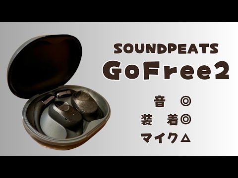 【GoFreee2はライブ感のある音声が楽しめるイヤホン】SOUNDPEATSレビュー
