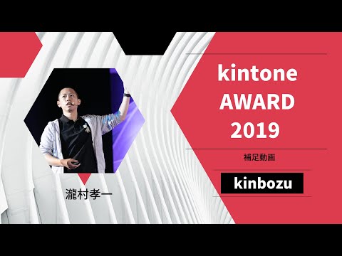 【kintoneAWARD2019】 登壇資料補足動画その1