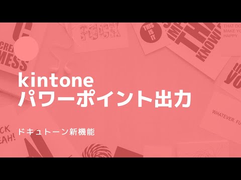 【kintone(キントーン)パワーポイント出力】オプロ ドキュトーン新機能を試してみました