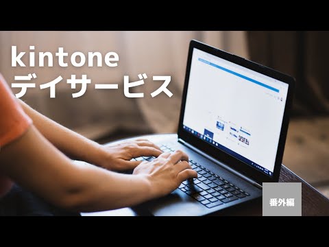【kintoneデイサービス アプリテンプレー】　番外編解説