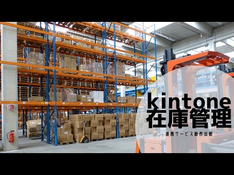 【kintone(キントーン)で在庫管理】kintone連携サービス3製品で在庫管理（在庫管理業務を事例に機能比較）
