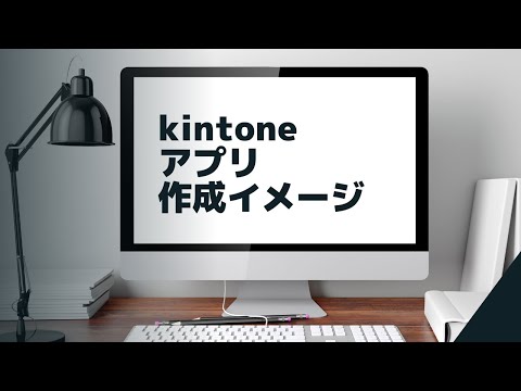 【kintone(キントーン)アプリ作成イメージ】 kintoneアプリってどんなアプリ？