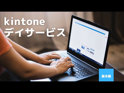 【kintoneデイサービスアプリテンプレート】　基本編解説