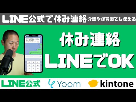 【LINE公式を使って、休み連絡受ける】kintoneとYoomで事務処理を自動化させてみる