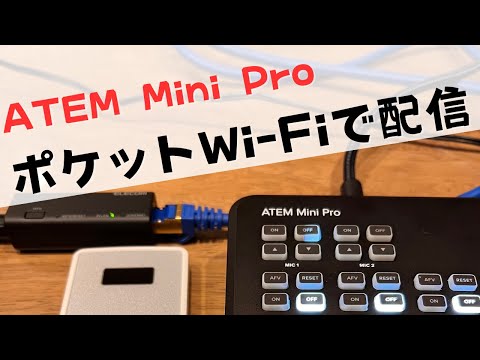 ATEM Mini Pro ポケットWi-FIで配信できるか試してみた。意外と安定配信できた