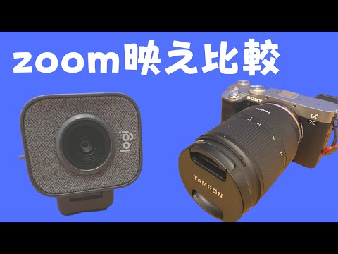 ロジクールWebカメラC980とα7CでZoomの映り方比較