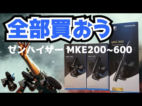 【ゼンハイザーMKEシリーズ マイク比較】MKE200,MKE400Ⅱ,MKE600で録った声を比較してみた