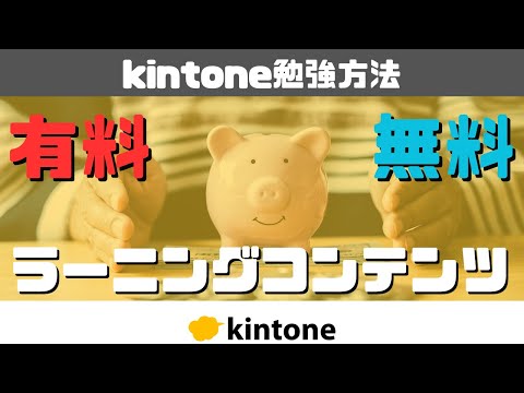 【キントーンの学び方】無料有料　kintoneを知る方法はあなたの環境に合わせて選択する