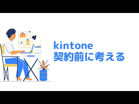 【kintone最低限のコストで考えるな】kintoneでやること、やりたいことを実現できるコストは？