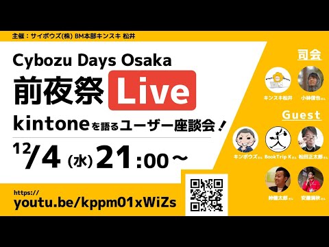 kintoneを語るユーザー座談会！〜Cybozu Days Osaka 前夜祭Live〜