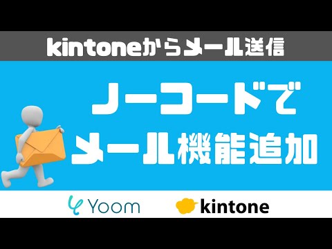 kintoneで使える、Webフォームとメール機能をYoomで設定してみる
