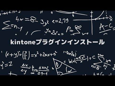 【kintoneプラグインインストール方法】 kintone機能を拡張してみよう