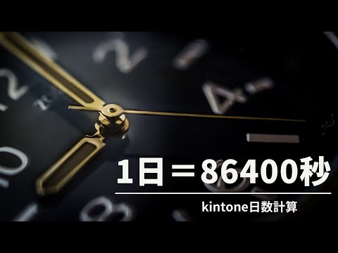 【kintone日数計算方法】　1日は86400秒であることを活用すると簡単に年齢計算もできる