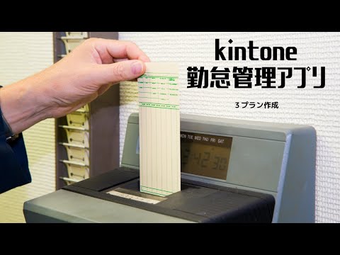 【kintone(キントーン)でタイムカードアプリ】キントーンアプリ3プラン作成 職場に合わせた勤怠管理アプリを作ってみる