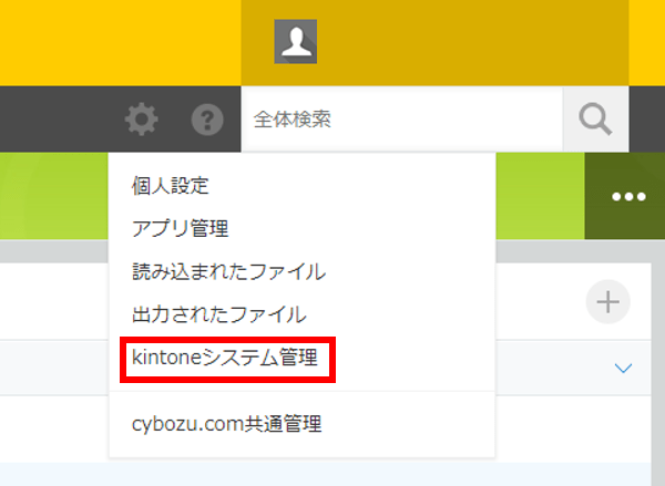 kintoneシステム管理