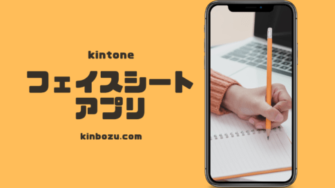 kintoneフェイスシートアプリ