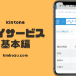 kintoneデイサービスアプリ基本編