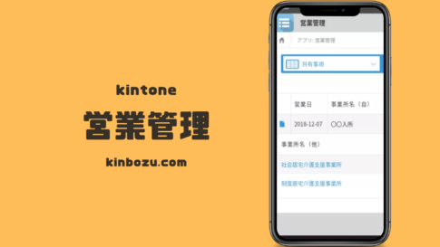 kintonr営業管理アプリ