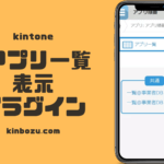 kintoneアプリ表示プラグイン