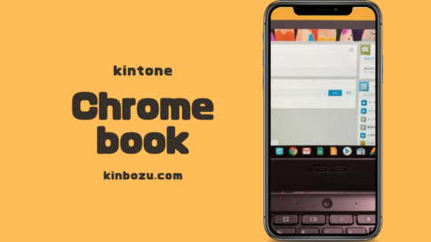 kintoneとChromebook