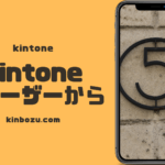 kintone最低契約数の不満