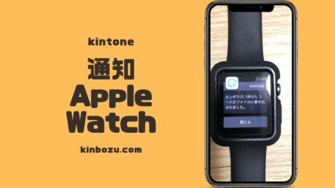 kintone通知をApplewatch