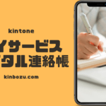 kintoneデイサービスデジタル連絡帳