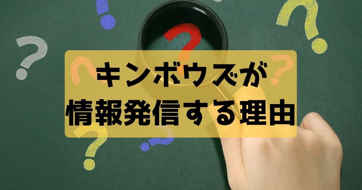 キンボウズが情報発信する理由