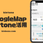 kintoneとGoogleマップ