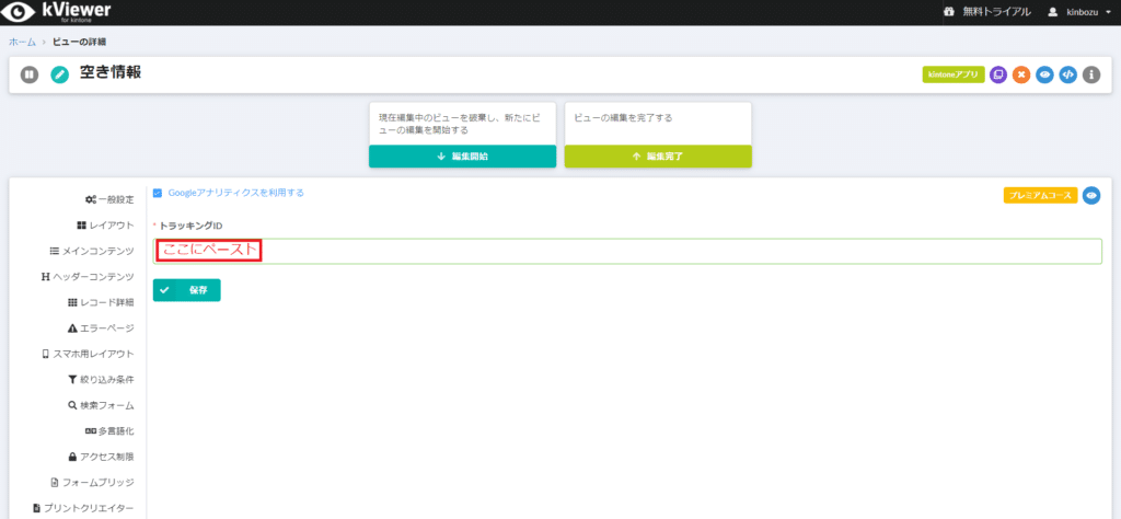 kviewerトラッキングID