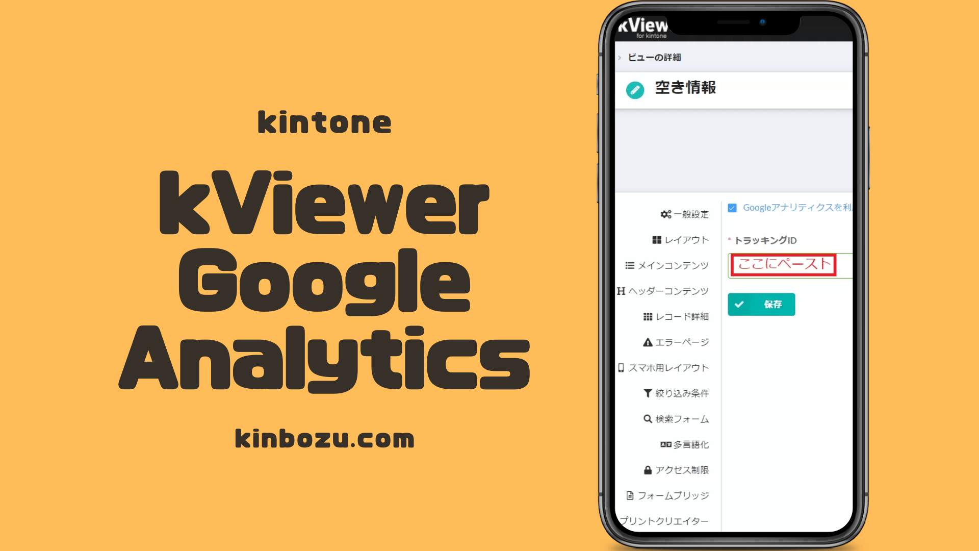 Kviewerでgoogleアナリティクス連携 キンボウズ