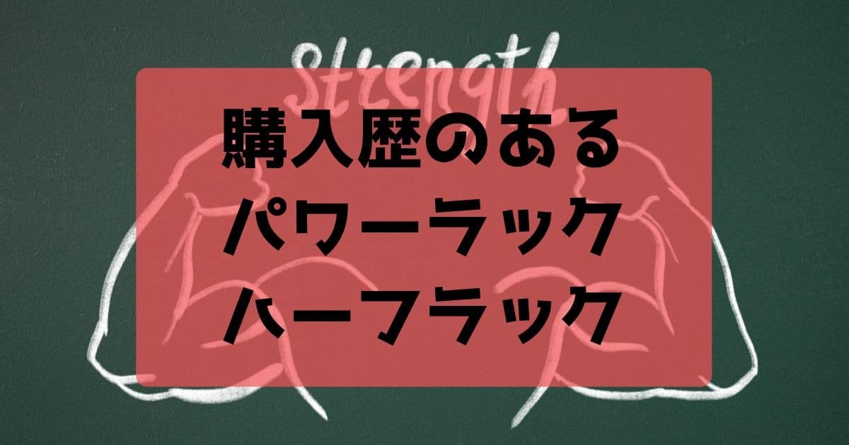 購入歴のあるパワーラック