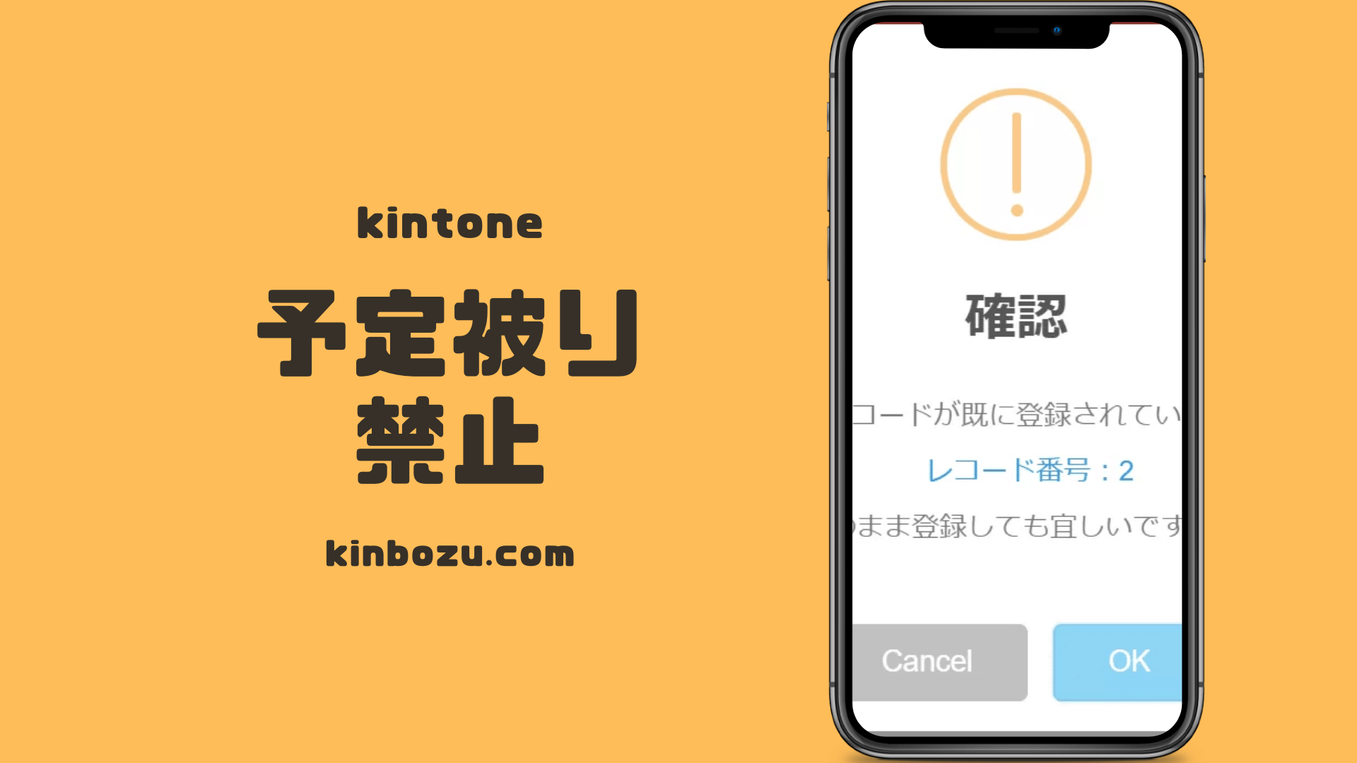 重複予定をkintoneで登録禁止したい場合 キンボウズ