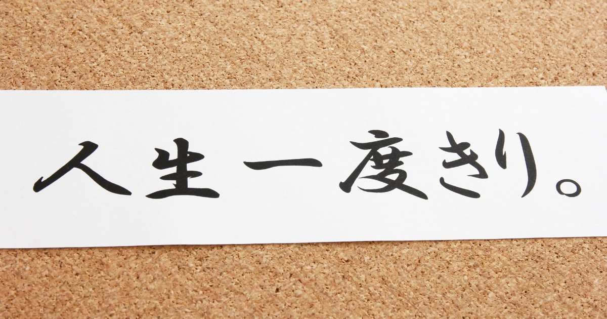 後悔しないために