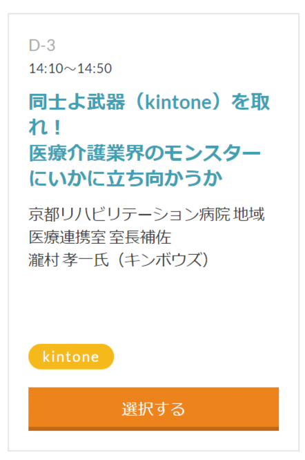 サイボウズデイズ 名古屋2019担当セッション名