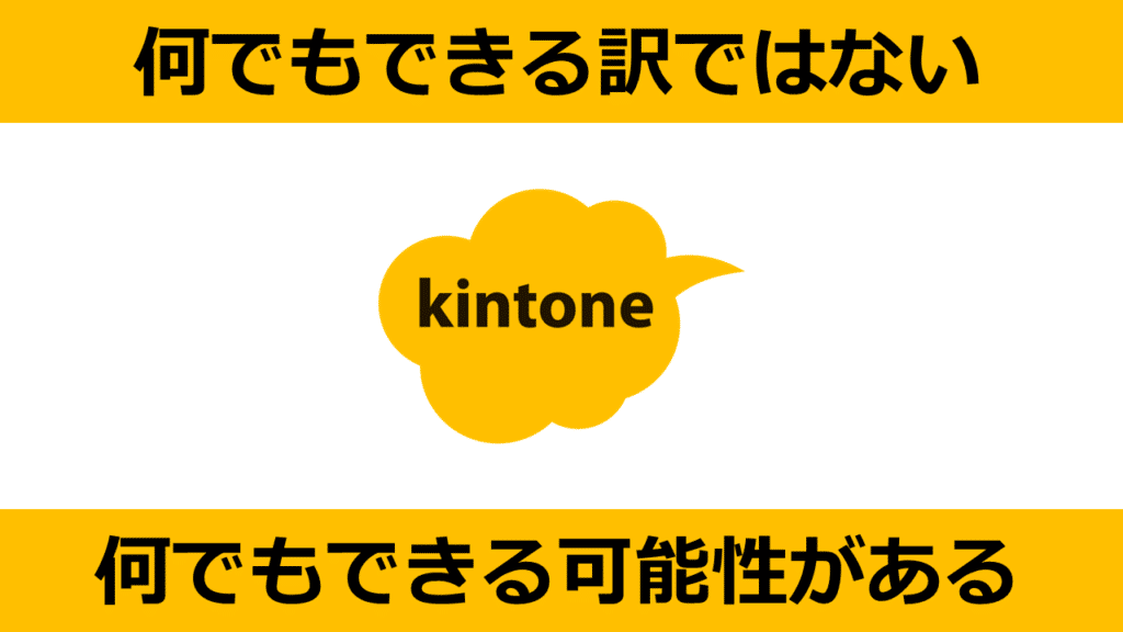 kintoneは何でもできる可能性がある