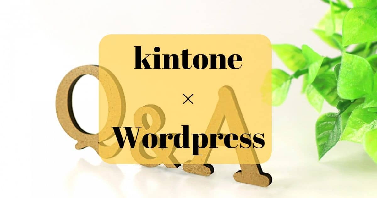 kintonreとwordpress連携