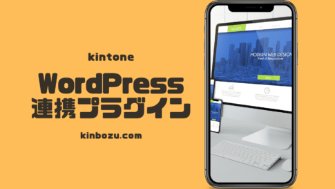 wordpress kintone 問い合わせ自動連携プラグイン