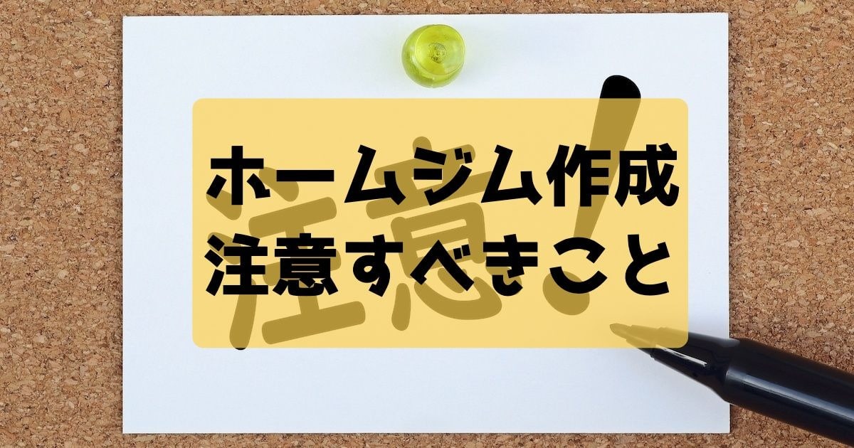 ホームジム作成で注意すべきこと