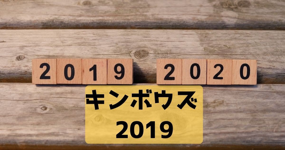 キンボウズ2019年振り返り