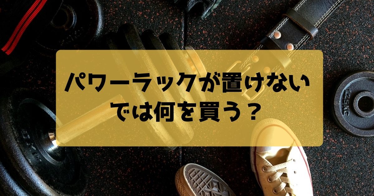 パワーラックが置けない場合何を買う?