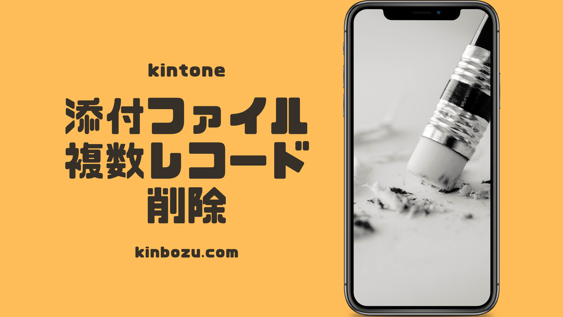 Kintone キントーン 添付ファイルを複数レコード分一括削除 キンボウズ