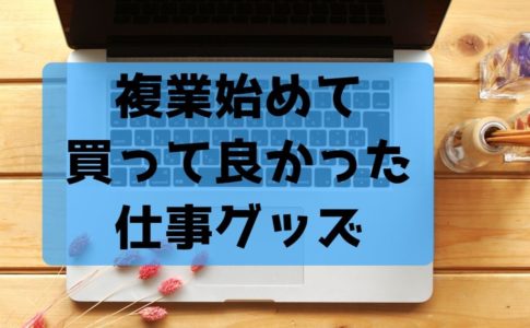 買って良かったサイボウズ商店