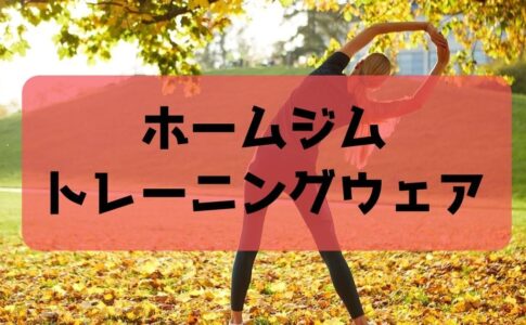 ホームジムトレーニングウェア