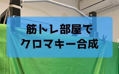 筋トレ器具でを使って自宅でクロマキー合成