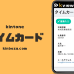 kintoneタイムカードアプリ