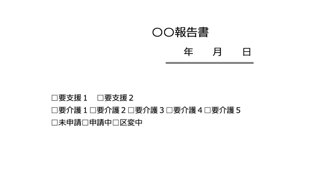 報告書