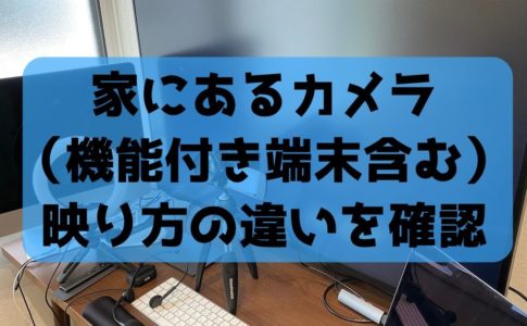 家にあるカメラをWebカメラとして比較してみた